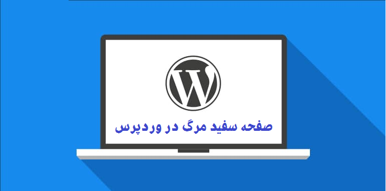 صفحه سفید مرگ سایت وردپرسی!