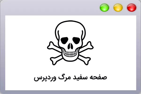 1. خطای صفحه سفید مرگ (White Screen of Death)