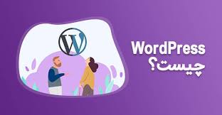 وردپرس چیست؟
