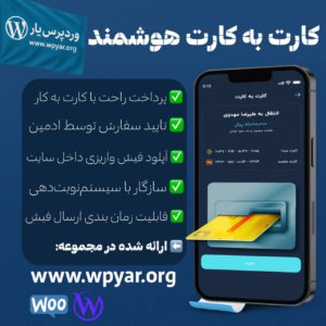 پلاگین کارت به کارت هوشمند وردپرس یار